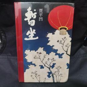 暂坐