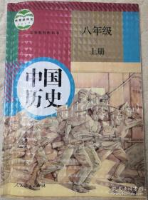 八年级上册《中国历史》