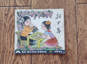 《新少年》杂志/1981年第15期