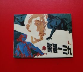 警号一三九【9.9品】！！！！！！