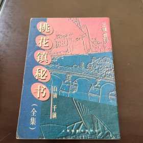 桃花镇秘书全集（三镇合刊）