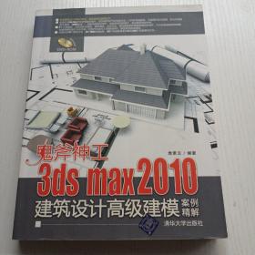 鬼斧神工：3ds max 2010建筑设计高级建模案例精解