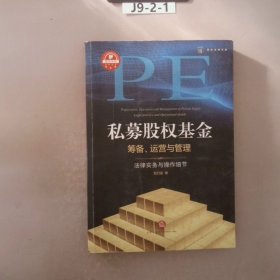 私募股权基金筹备、运营与管理：法律实务与操作细节