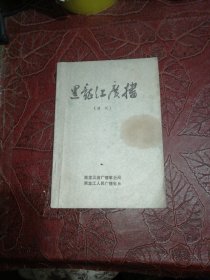 黑龙江广播1974年增刊1