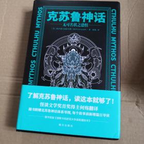 克苏鲁神话：无可名状之恐惧（随书附赠密斯卡托尼克大学录取通知书、克苏鲁神话体系导图）