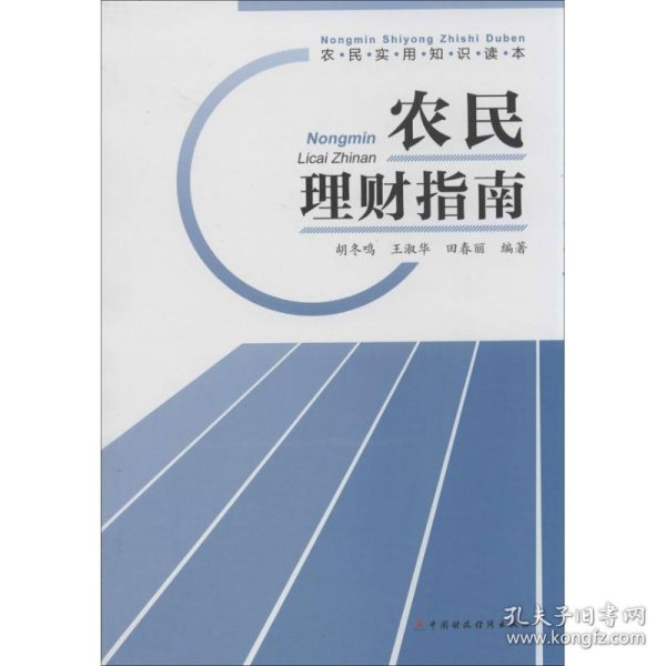 农民实用知识读本：农民理财指南