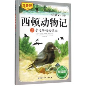 西顿动物记3：永远的领袖银斑（注音版朗读版）