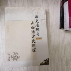 历史地理与山西地方史新探