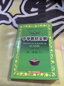 中学教材全解 初二英语（上）