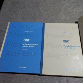 上海市城市总体规划:2017-2035年(带函套)