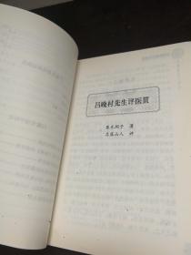 中医古籍校注释译丛书：吕留良医论医案集