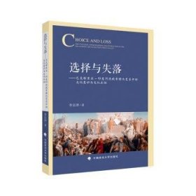 选择与失落:巴克特里亚-印度河流域希腊化艺术中的文化意识与文化互动:the cultural consciousness and interaction in the Hellenistic art of Bactria-Indus valley 李京泽 9787576405033 中国政法大学出版社有限责任公司