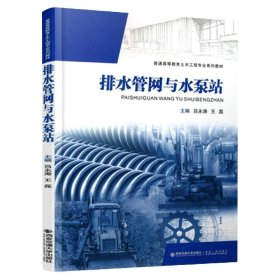 正版新书现货 排水管网与水泵站 9787569316469 吕永涛,王磊