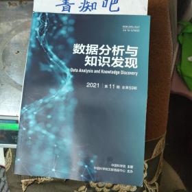 数据分析与知识发现（2021年第11期 总第59期）