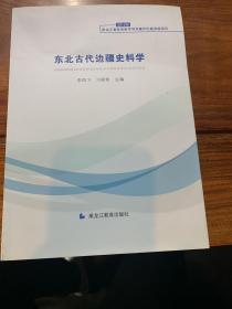 中国边疆研究文库·二编·东北边疆卷：东北古代边疆史科学