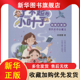 我的老师会魔法 庞婕蕾 9787570804535 明天出版社