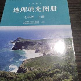 地理填充图册，七年级上册