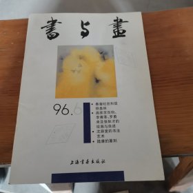 书与画 1996年第6期