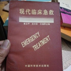 现代临床急救