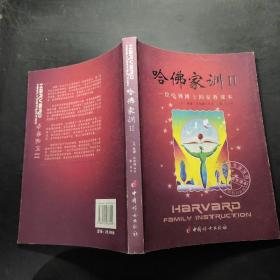 哈佛家训II
