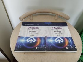 分布式系统与云计算：原理、技术与应用（套装上下册）