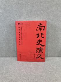 公务员书架·南北史演义：中国历朝通俗演义