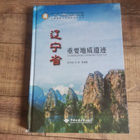 辽宁省重要地质遗迹【大16开精装】，【1-11】