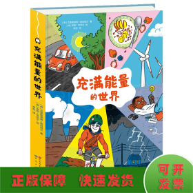 充满能量的世界（能量是什么？在哪里？ 它是如何产生的？又是如何来到我们身边的？ 能量是取之不尽用之不竭的吗？ 未来会有哪些更环保的能量来源？ 让我们一起感受、发现、保护这个“充满能量的世界”吧！）