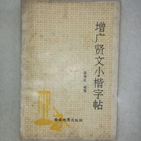 增广贤文小楷字帖