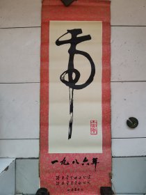 一九八六年丙寅虎年挂历：【13张全】