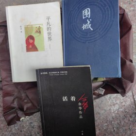 围城＊平凡的世界＊活着（3册合售）