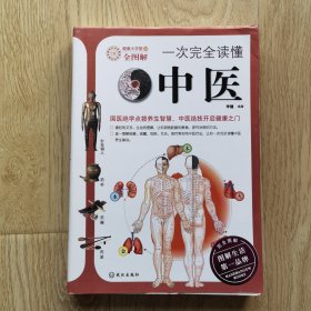 一次完全读懂中医