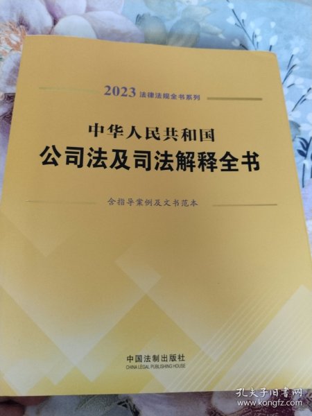 中华人民共和国公司法及司法解释全书(含指导案例及文书范本)（2023年版）