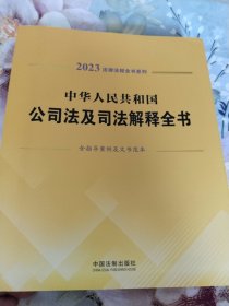 中华人民共和国公司法及司法解释全书(含指导案例及文书范本)（2023年版）