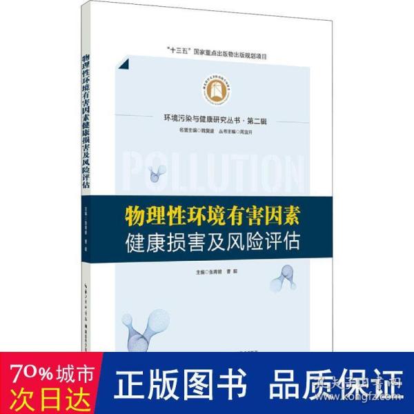 物理性环境有害因素健康损害及风险评估