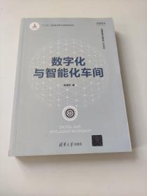 数字化与智能化车间