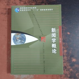 新闻学概论（第六版）