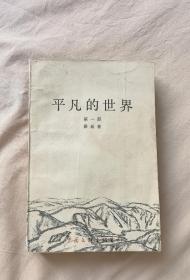 中国当代作家路遥，代表作《平凡的世界》 第一部 一版一印