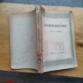 全部陷落顶板管理法