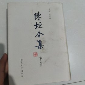 陈垣全集第十四册