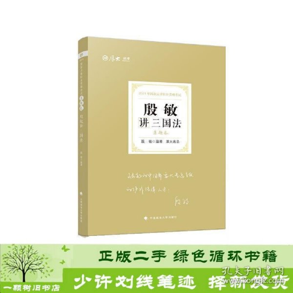 司法考试2021厚大法考殷敏讲三国法真题卷