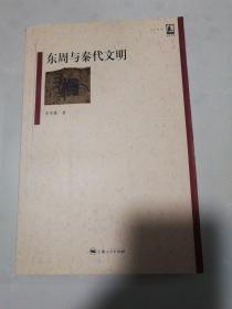 东周与秦代文明