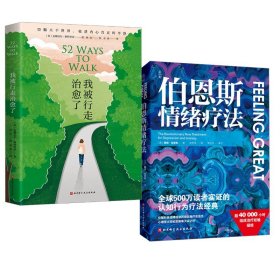 我被行走治愈了+伯恩斯情绪疗法
