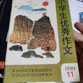 小学生优秀作文杂志一本，1993年11期，有：华陀，当年小学生：朱家宁，佟军恩，王晟，张俊，杨晓革，苏沈，王旭，宋珺玲，葛婷婷，谢小燕，胡德钢，许湘照，马肇勇，毕哲琳，姚磊，雷磊，王莺骅，杨尚君，周大海，余荣华，蒋晓敏，张莹，李晓慧。