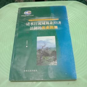 清水江流域林业经济法制的历史回溯