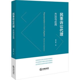 民事诉讼代理：方与应用 法律实务 赵青航著 新华正版
