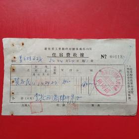 1954年4月24日，辽东省人民政府工业厅供销处招待所，住宿费。（生日票据，住宿费，宾馆）。（5-10）