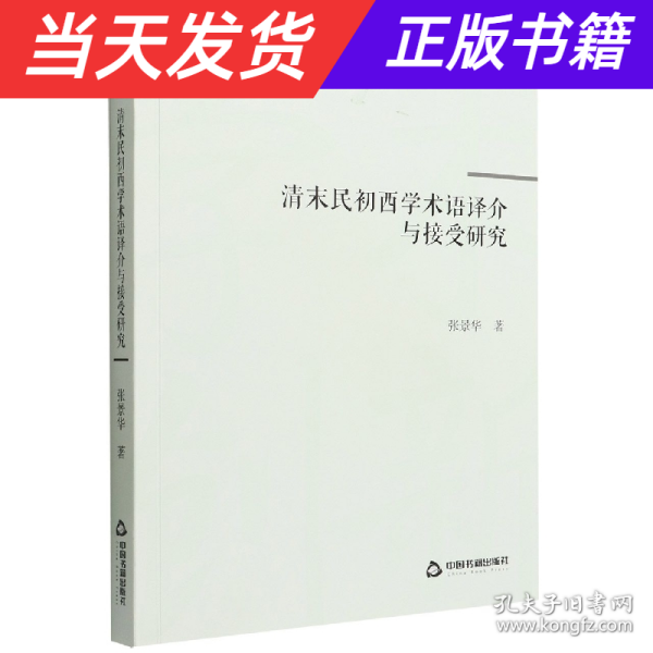 清末民初西学术语译介与接受研究