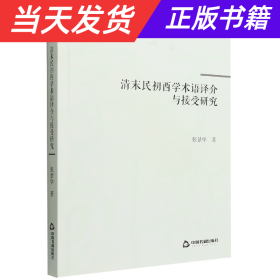 清末民初西学术语译介与接受研究