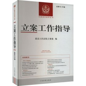 立案工作指导 总第62、63辑